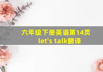 六年级下册英语第14页let's talk翻译